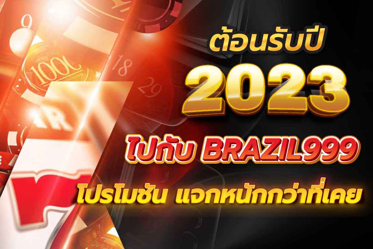 ต้อนรับปี 2023 ไปกับ brazil999 โปรโมชัน แจกหนักกว่าที่เคย