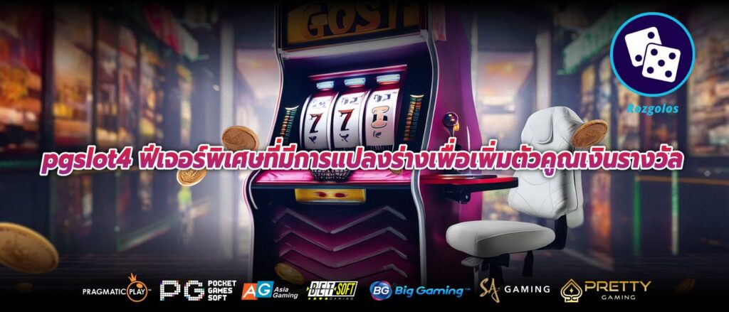 pgslot4 ฟีเจอร์พิเศษที่มีการแปลงร่างเพื่อเพิ่มตัวคูณเงินรางวัล