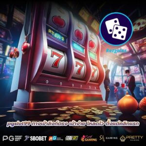 pgslot99 ทางเข้าลิงก์ตรง เข้าง่าย โหลดไว ตั้งแต่คลิกแรก