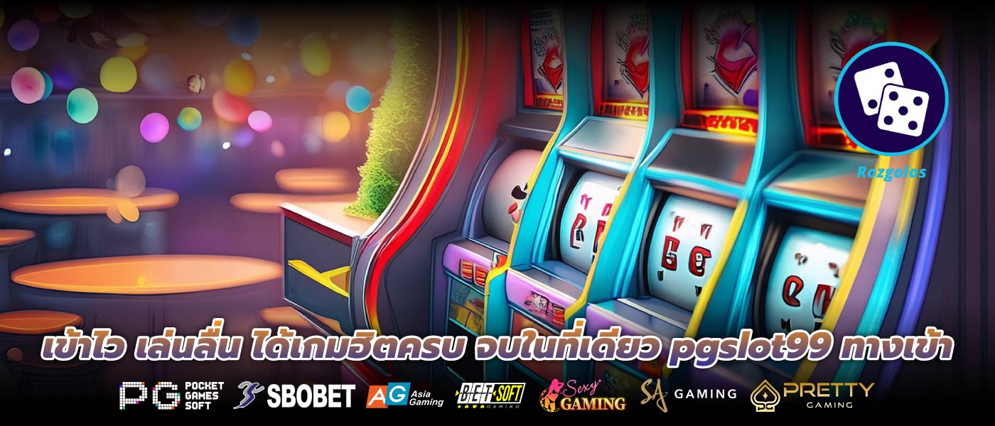 เข้าไว เล่นลื่น ได้เกมฮิตครบ จบในที่เดียว pgslot99 ทางเข้า