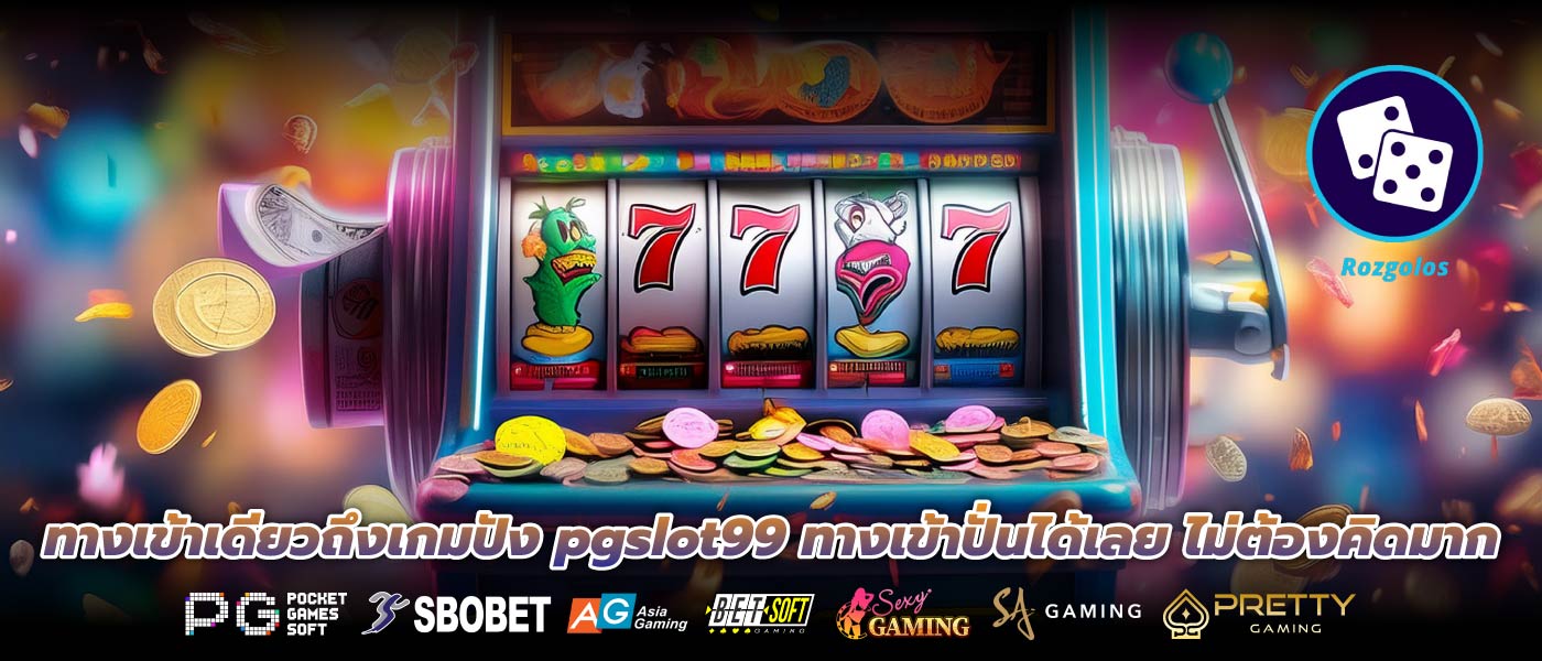 ทางเข้าเดียวถึงเกมปัง pgslot99 ทางเข้าปั่นได้เลย ไม่ต้องคิดมาก